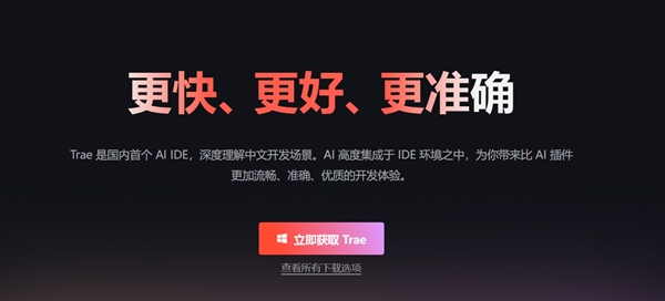 中国首个AI原生IDE!字节跳动发布AI编程工具Trae:深度理解中文 支持一句话开发应用