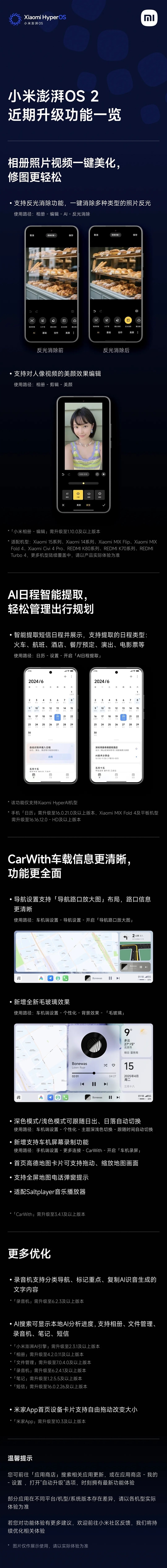 小米澎湃OS 2近期功能升级一图看懂:新增反光消除等、CarWith大升级