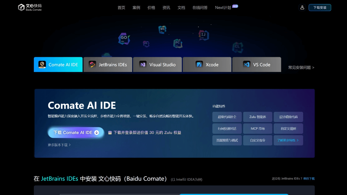 Comate AI IDE - 文心快码推出多模态、多智能体协同的AI IDE