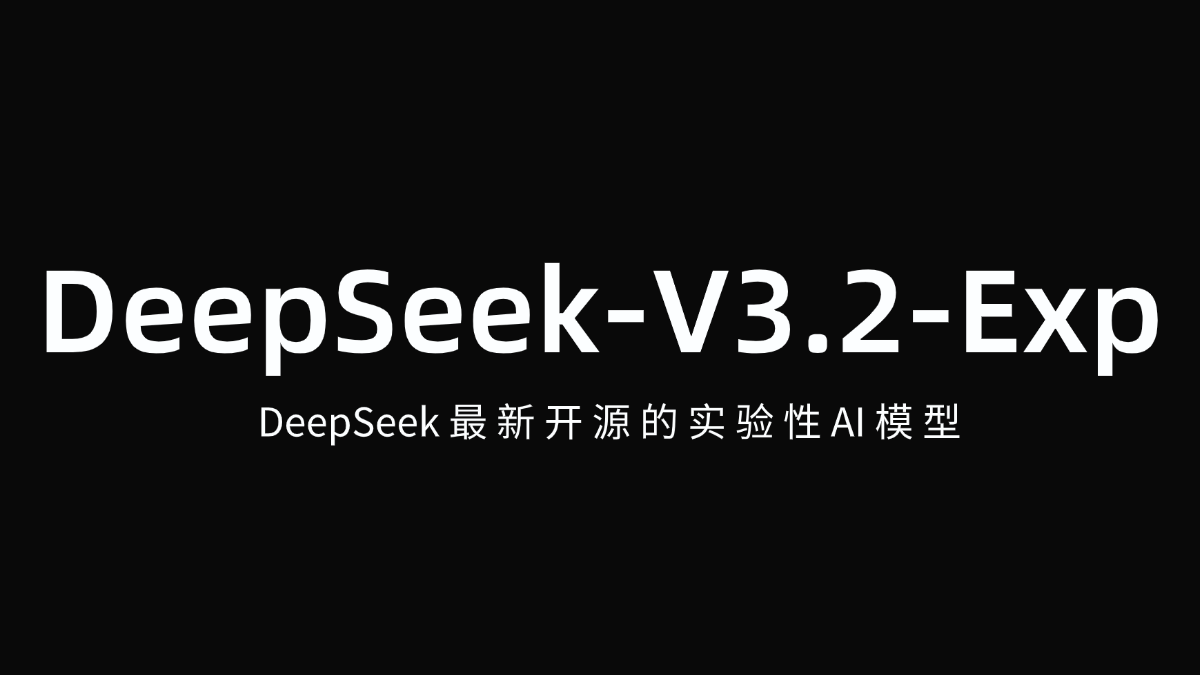 DeepSeek-V3.2-Exp - DeepSeek最新开源的实验性AI模型