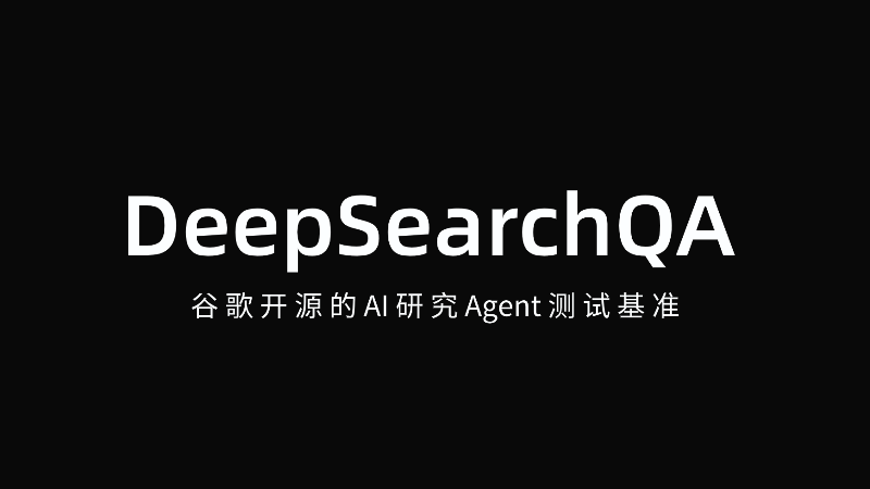 DeepSearchQA - 谷歌开源的AI研究Agent测试基准